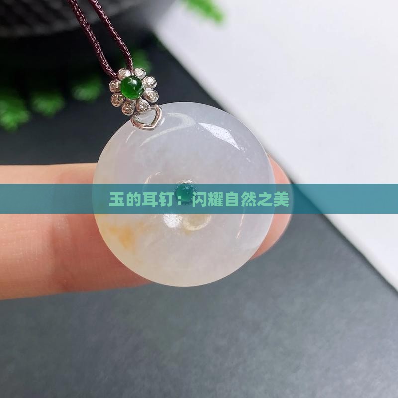 钉-2025翡翠栏目瓦力游戏黄金玉石耳(图2)